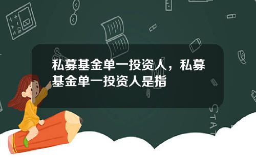 私募基金单一投资人，私募基金单一投资人是指