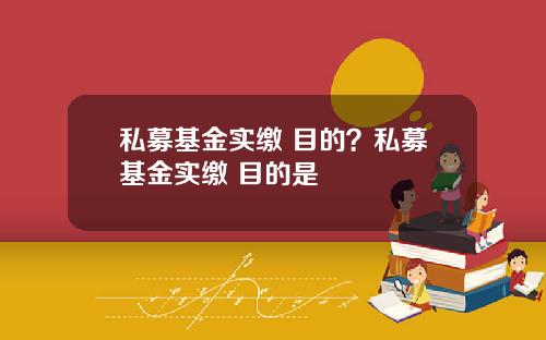 私募基金实缴 目的？私募基金实缴 目的是
