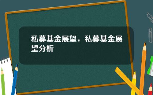 私募基金展望，私募基金展望分析