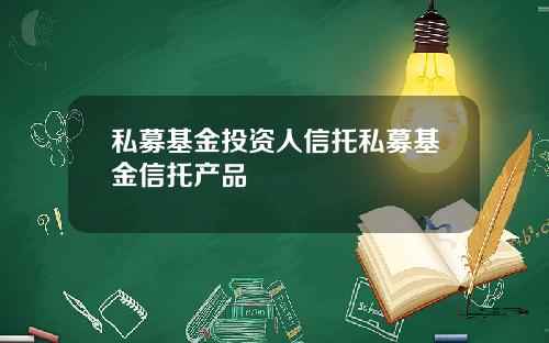私募基金投资人信托私募基金信托产品