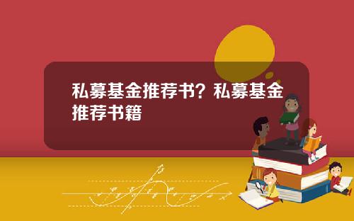 私募基金推荐书？私募基金推荐书籍