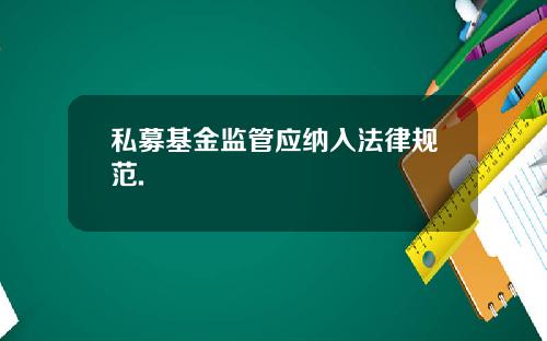 私募基金监管应纳入法律规范.