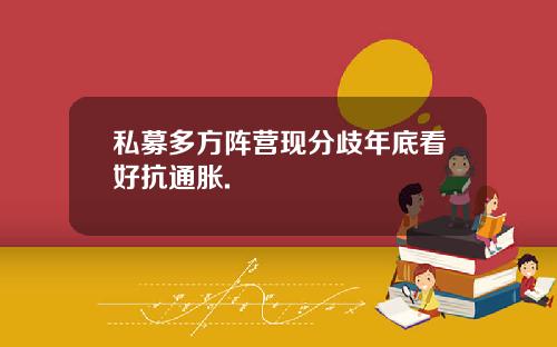私募多方阵营现分歧年底看好抗通胀.