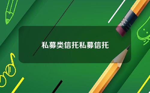 私募类信托私募信托
