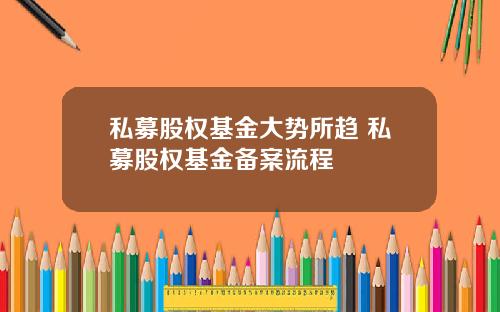 私募股权基金大势所趋 私募股权基金备案流程