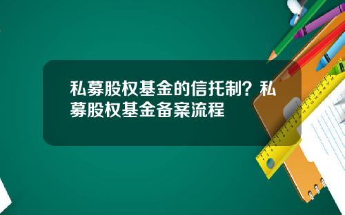私募股权基金的信托制？私募股权基金备案流程