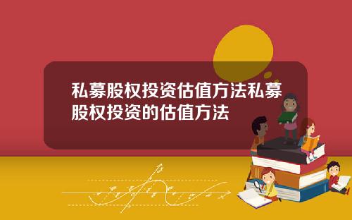 私募股权投资估值方法私募股权投资的估值方法