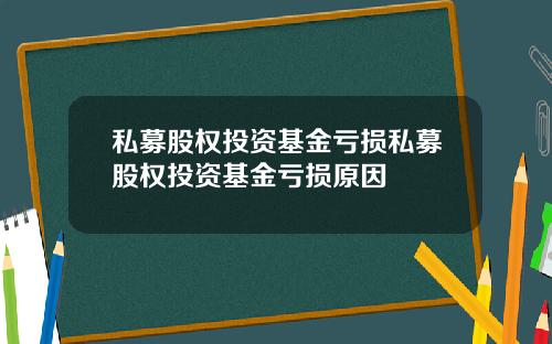 私募股权投资基金亏损私募股权投资基金亏损原因