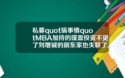 私募quot搞事情quotMBA加持的璞盈投资不见了刘增铖的前东家也失联了.