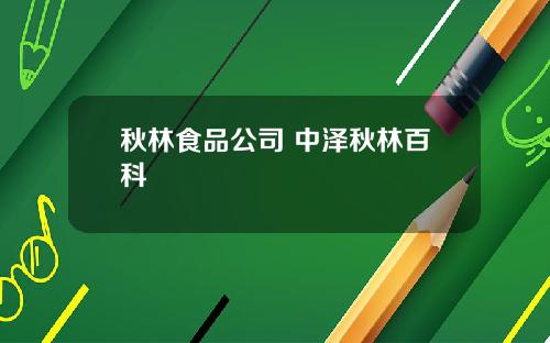 秋林食品公司 中泽秋林百科