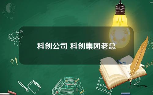 科创公司 科创集团老总