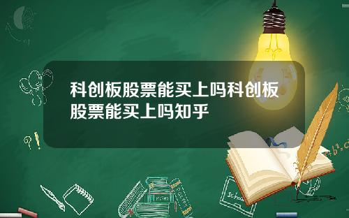 科创板股票能买上吗科创板股票能买上吗知乎