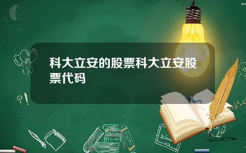 科大立安的股票科大立安股票代码