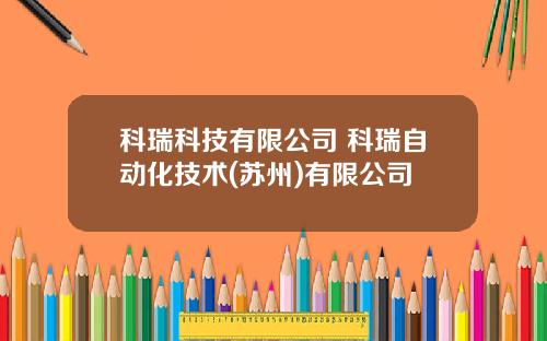科瑞科技有限公司 科瑞自动化技术(苏州)有限公司