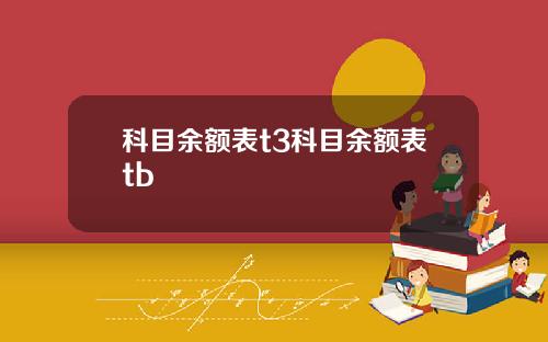 科目余额表t3科目余额表tb