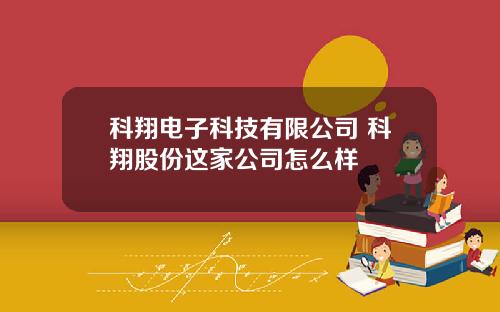 科翔电子科技有限公司 科翔股份这家公司怎么样
