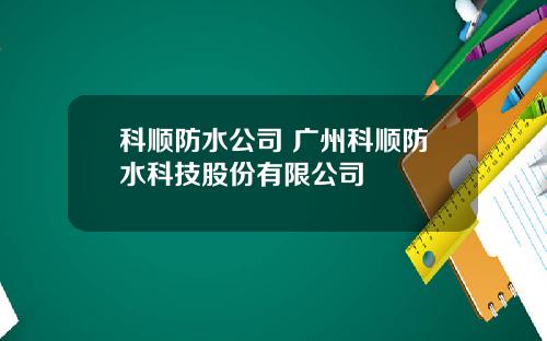 科顺防水公司 广州科顺防水科技股份有限公司