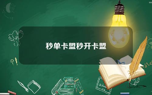 秒单卡盟秒开卡盟