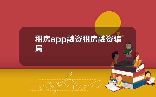 租房app融资租房融资骗局