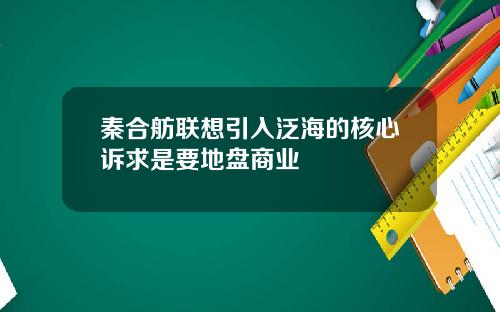 秦合舫联想引入泛海的核心诉求是要地盘商业