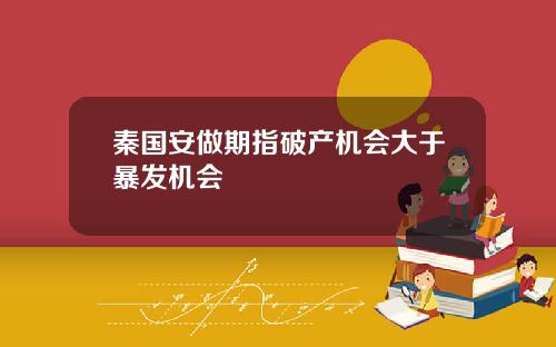 秦国安做期指破产机会大于暴发机会