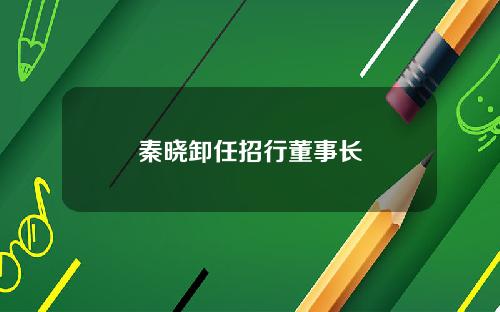秦晓卸任招行董事长