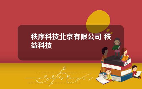 秩序科技北京有限公司 秩益科技