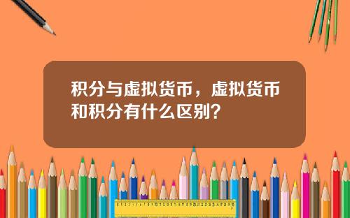 积分与虚拟货币，虚拟货币和积分有什么区别？