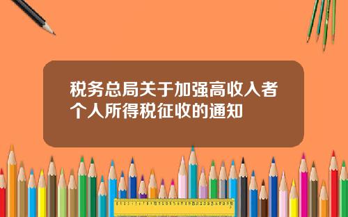 税务总局关于加强高收入者个人所得税征收的通知