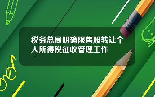 税务总局明确限售股转让个人所得税征收管理工作