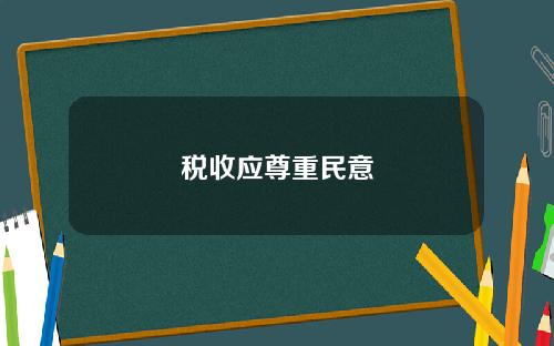 税收应尊重民意