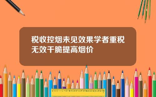 税收控烟未见效果学者重税无效干脆提高烟价