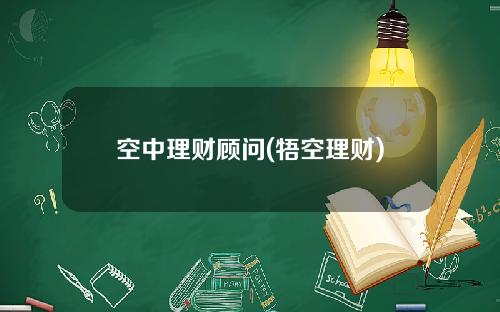 空中理财顾问(牾空理财)