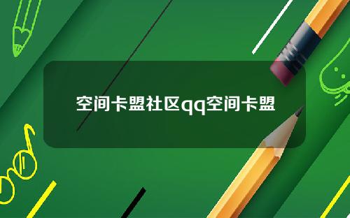 空间卡盟社区qq空间卡盟