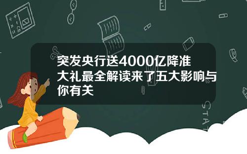 突发央行送4000亿降准大礼最全解读来了五大影响与你有关