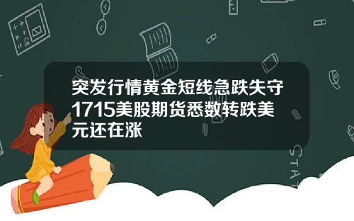 突发行情黄金短线急跌失守1715美股期货悉数转跌美元还在涨