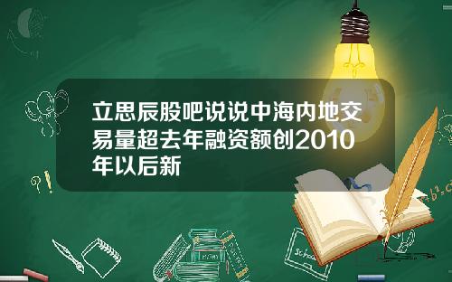 立思辰股吧说说中海内地交易量超去年融资额创2010年以后新