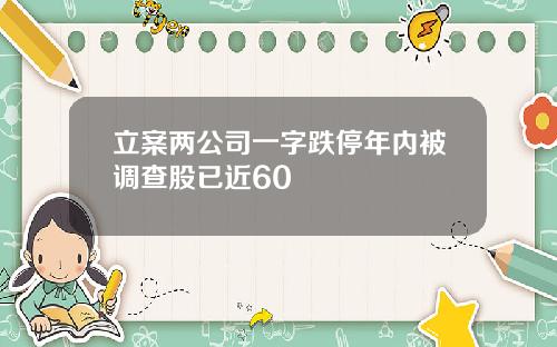 立案两公司一字跌停年内被调查股已近60