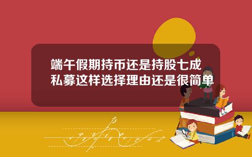 端午假期持币还是持股七成私募这样选择理由还是很简单