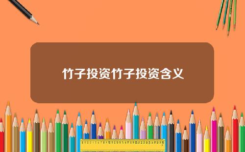 竹子投资竹子投资含义