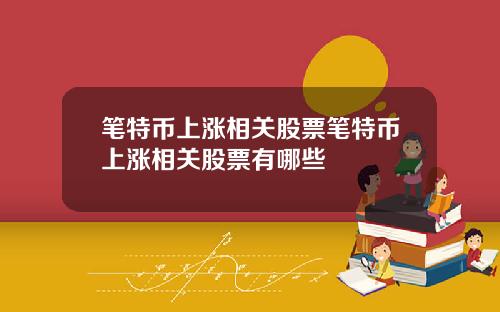 笔特币上涨相关股票笔特币上涨相关股票有哪些