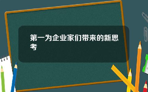 第一为企业家们带来的新思考