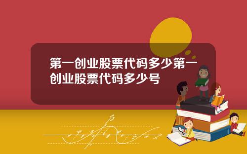 第一创业股票代码多少第一创业股票代码多少号