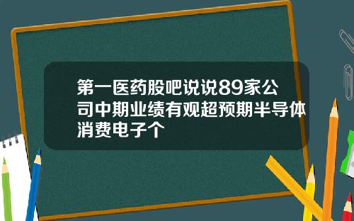 第一医药股吧说说89家公司中期业绩有观超预期半导体消费电子个