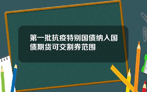 第一批抗疫特别国债纳入国债期货可交割券范围