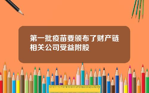 第一批疫苗要颁布了财产链相关公司受益附股