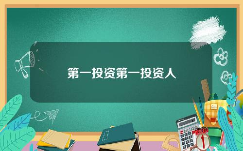 第一投资第一投资人