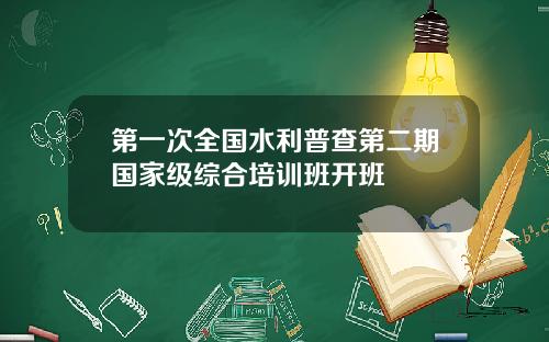 第一次全国水利普查第二期国家级综合培训班开班
