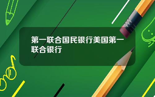 第一联合国民银行美国第一联合银行