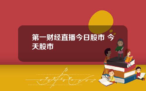 第一财经直播今日股市 今天股市